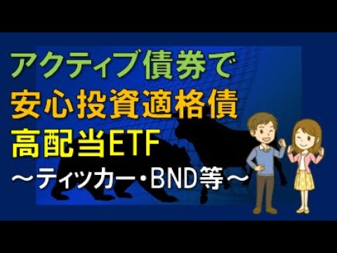 アクティブ債券で　安心投資適格債　高配当ETF