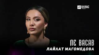 Лайлат Магомедова - Ле Васав | Dagestan Music