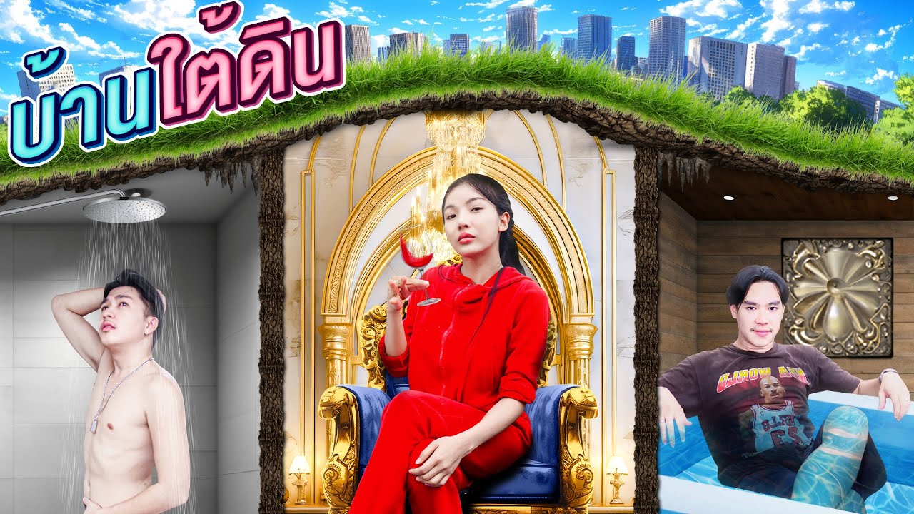 บ้านใต้ดิน เอิร์นไดเม่สุดหรู [เอิร์นไดเม่]