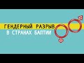 Гендерное неравенство в странах Балтии