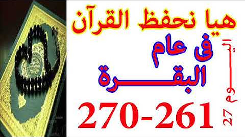 هيا نحفظ القران فى عام سورة البقره من الايه 261 الى الايه 270