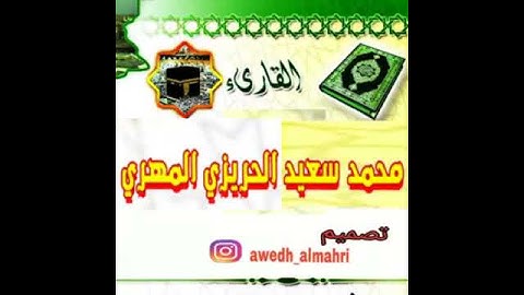 القارئ محمد سعيد الحريزي المهري