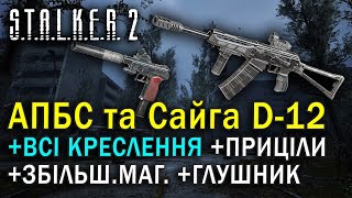 видео: АПБС та Сайга D-12 у грі S.T.A.L.K.E.R. 2  та креслення і обвіси для них картинка: АПБС та Сайга D-12 у грі S.T.A.L.K.E.R. 2  та креслення і обвіси для них