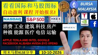 KS看股 | 马股KLSE分享 | 10-10-2026 | 看看国际和马股图标 | 自动盈利 课程 开始报名! | KLCI NASDAQ HKEX APPLE SPCX NVIDIA BYD