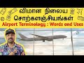 விமான நிலைய சொற்கள் மற்றும் அதன் பயன்பாடுகள் | Airport Terminology in Tamil