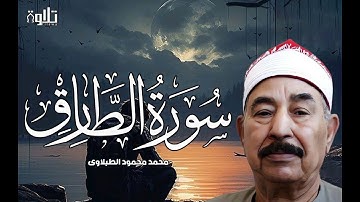 سورة الطارق - من النوادر الجميلة / القارئ الكبير : محمد محمود الطبلاوي | HD
