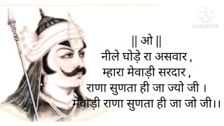 ||ओ नीले घोड़े रा असवार||म्हारा मेवाड़ी सरदार|| राणा सुणता ही जा ज्यो जी||महाराणा प्रताप गीत (LYRICS)