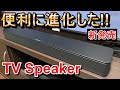 利便性大幅向上!!進化したサウンドバー BOSE TV Speaker【新発売】