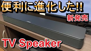 利便性大幅向上!!進化したサウンドバー BOSE TV Speaker【新発売】