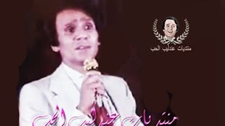 عبد الحليم حافظ اسمر ياسمرانى .. حفلة خاصة  التسجيل الاصلى.. AHMED MOSTAFA