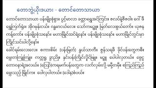 တောဘွဲ့ယိုးဒယား တောင်တောသာယာ မြင့်မြင့်ရှိန် စန္ဒရား ဂီတာသောင်းစိန်အဖွဲ့