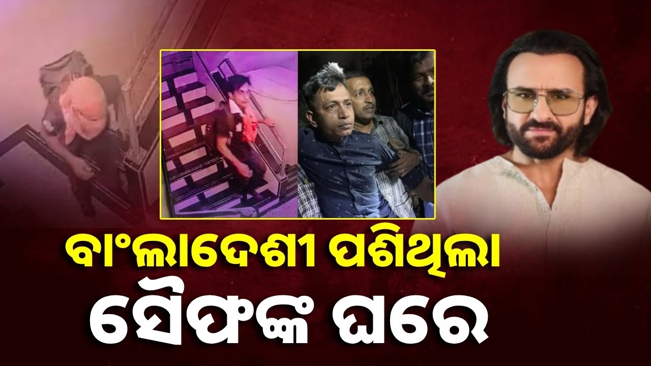 ସୈଫଙ୍କ ଘରେ ପଶି ଆକ୍ରମଣ କରିଥିବା ସ୍ବୀକାର କଲା ଅଭିଯୁକ୍ତ, ତଦନ୍ତ ଚଳାଇଛି ପୋଲିସ || Knews Odisha