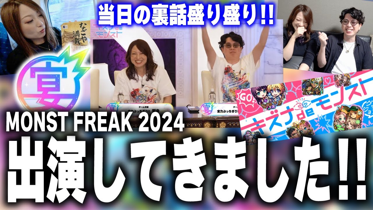 裏話!!】初めての公式チャンネル出演「MONST FREAK 2024」‼︎ 皆さんに