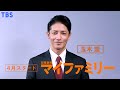 [新日曜劇場]『マイファミリー』玉木宏SPコメント!! 4月スタート!! 【過去回はパラビで配信中】