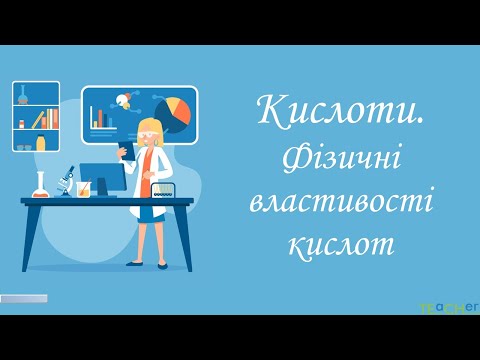 Кислоти. Фізичні властивості кислот.