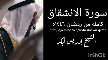 سورة الانشقاق كامله من رمضان ١٤٤٦ه الشيخ ادريس ابكر