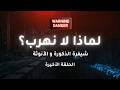 لماذا نشعر بالجنون الدوخة الوجودية شيفرة الذكورة والأنوثة الحلقة 5 الختام
