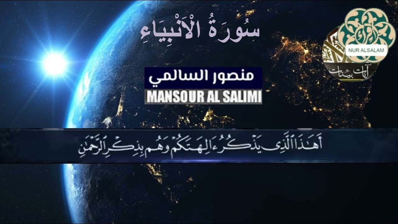 Sheikh Mansour Al Salimi   Cüz/Part  17   تلاوة الشيخ منصور السالمي الجزء السابع عشر