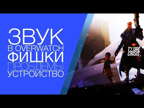 Звук в #Overwatch - ФИШКИ, ПРОБЛЕМЫ, УСТРОЙСТВО