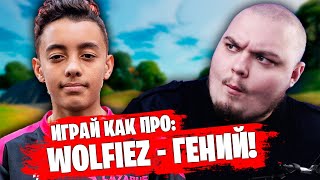 ИГРАЙ КАК ПРО: WOLFIEZ - НЕВЕРОЯТНЫЙ КАМБЕК НА СОЛО ТУРНИРЕ В ФОРТНАЙТ!