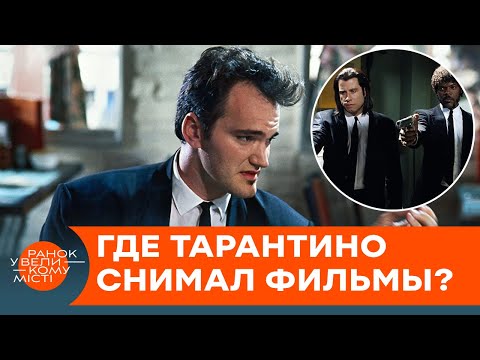 Места, где снимались культовые фильмы Тарантино — ICTV