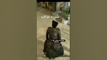 هز عراقيه مهي شمريه 
