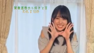 賀喜遥香 「好き」10分耐久