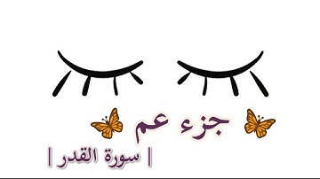 جزء عم سورة القدر || القارئ : سعيد الخطيب ||