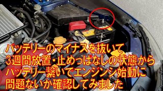 バッテリーのマイナスを外して3週間放置してから再び繋いで問題なくエンジン始動できるのかをレビュー Youtube