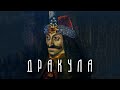 ДРАКУЛА | Влад III Цепеш