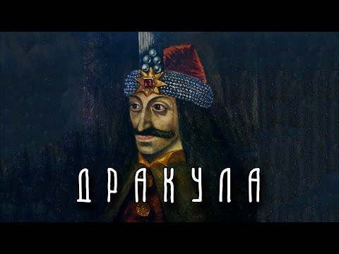 ДРАКУЛА | Влад III Цепеш