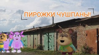 СЛОВО ПИРОЖКА.ЧУШПАНЫ НА АСФАЛЬТЕ!:1# ЭПИЗОД/ВиЛBRo