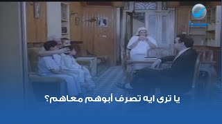 يا ترى ايه تصرف أبوهم معاهم؟