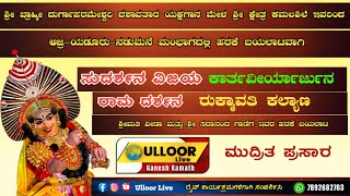 ಕಮಲಶಿಲೆ ಮೇಳ/ಆಜ್ರಿ-ಯಡೂರು, ನಡುಮನೆ. ಸುದರ್ಶನ ವಿಜಯ - ಕಾರ್ತವಿರ್ಯಾರ್ಜುನ - ರಾಮ ದರ್ಶನ - ರುಕ್ಮಾವತಿ ಕಲ್ಯಾಣ.