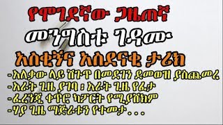 Andualem Tesfaye - የሞገደኛው ጋዜጠኛ መንግስቱ ገዳሙ አስቂኝና አስደናቂ ታሪክ
