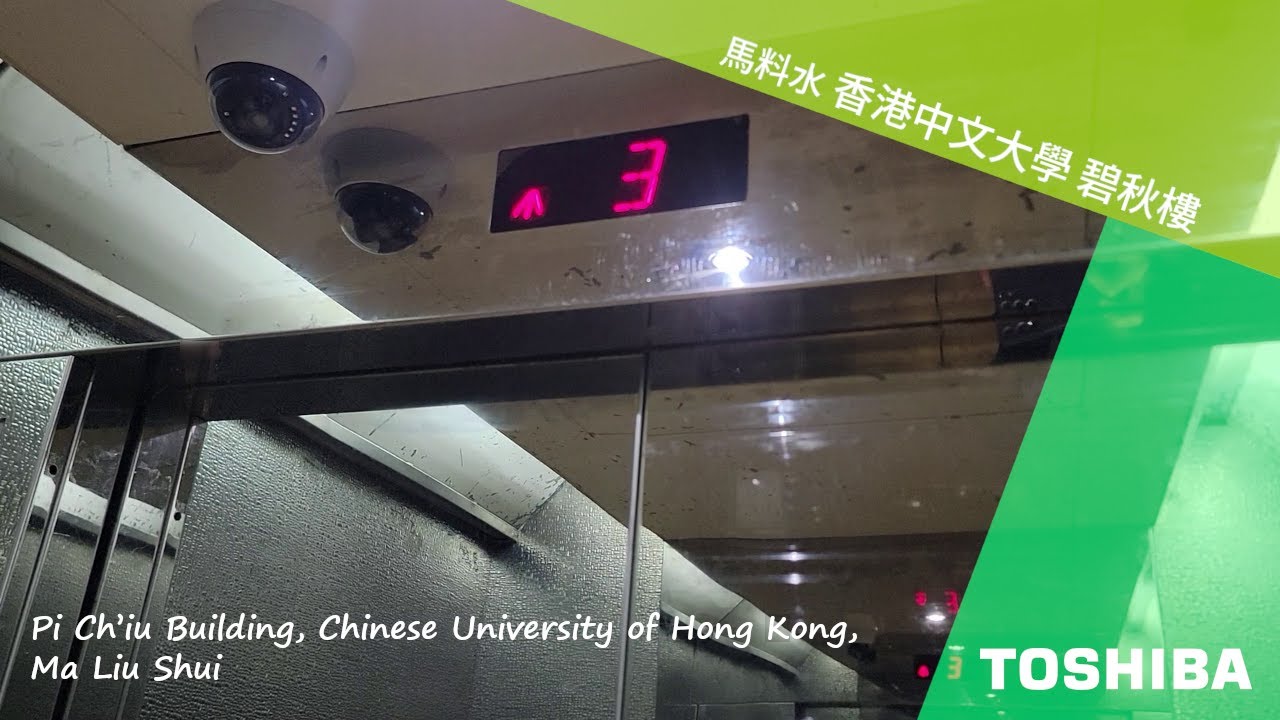 ［洗腦廣播］馬料水 香港中文大學｜碧秋樓 TOSHIBA升降機