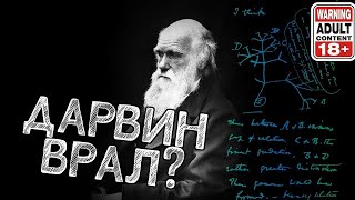 Отказ Дарвина от своей теории  Миф или факт  Научпоп