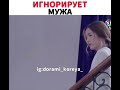 Игнорирует мужа