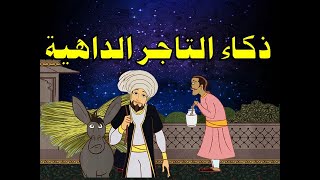 ذكاء التاجر الداهية من حواديت زمان حكايات قبل النوم