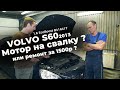 Вольво S60 EcoBoost | Двигатель на свалку или ремонт за 1500р?