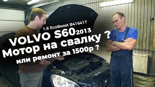 Вольво S60 EcoBoost | Двигатель на свалку или ремонт за 1500р?