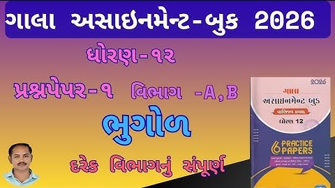 Std 12 Bhugol  paper 1 Section A ,Bsolution gala assignment 2026 | dhoran 12 ભુગોળ ૨૦૨૬ assignment