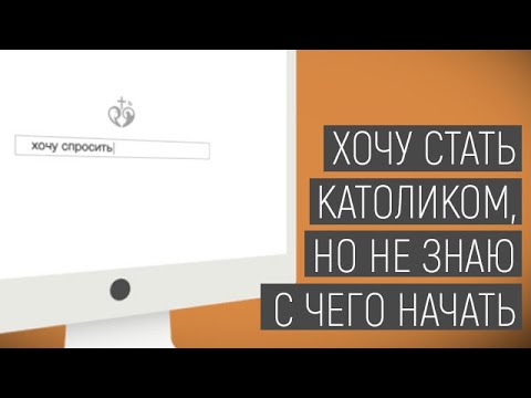 Хочу спросить | Хочу стать католиком, но не знаю с чего начать