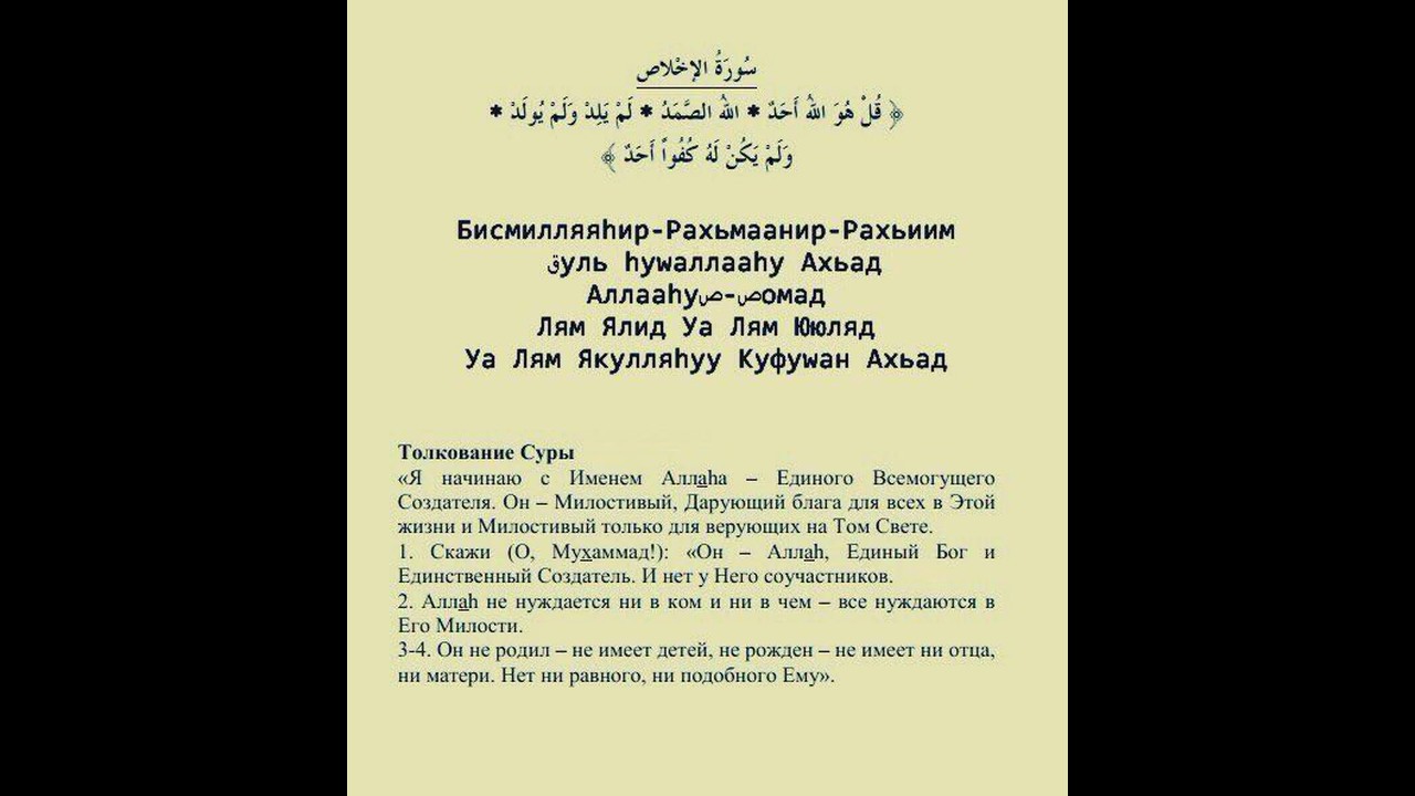 Аль ихлас транскрипция. Сура 112: «Аль-Ихлас» («очищение веры»). 112 Сура Корана «Аль-Ихляс». 112 Сура Корана транскрипция. Сура Ихлас 112.