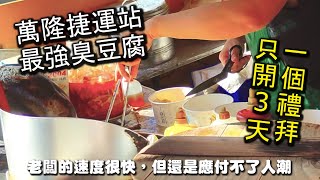 萬隆捷運站最強臭豆腐～１個禮拜只開三天的爆人氣美食小吃店 ... 