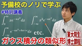 【大学数学】ガウス積分の類似形【解析学】