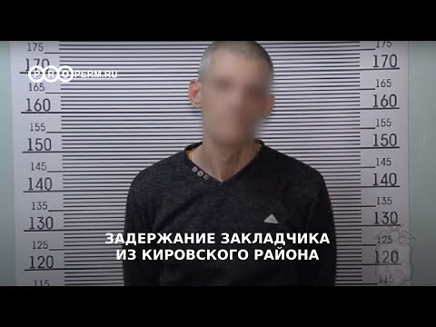 ЗАДЕРЖАНИЕ ЗАКЛАДЧИКА ИЗ КИРОВСКОГО РАЙОНА