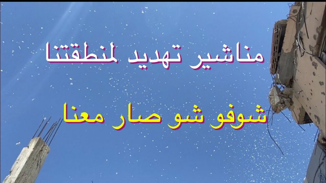 هيك حاولوا يخلونا نترك بيوتنا🥲🇵🇸… شاهد لحظة سقوط المناشير📃