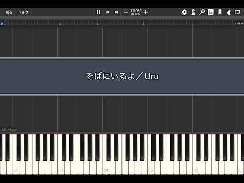 そばにいるよ／Uru【Synthesia】