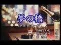 新曲!1/24 発売 山崎ていじ『夢の橋』cover by キー坊